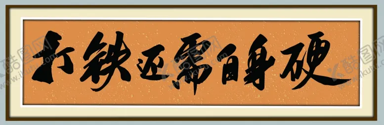编号：83082702160029563482【酷图网】源文件下载-打铁还需自身硬