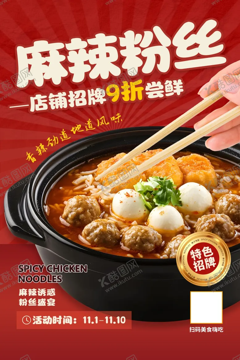 编号：35270102041727366861【酷图网】源文件下载-麻辣粉丝
