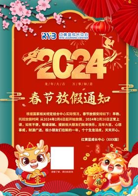 2024年元旦放假通知海报