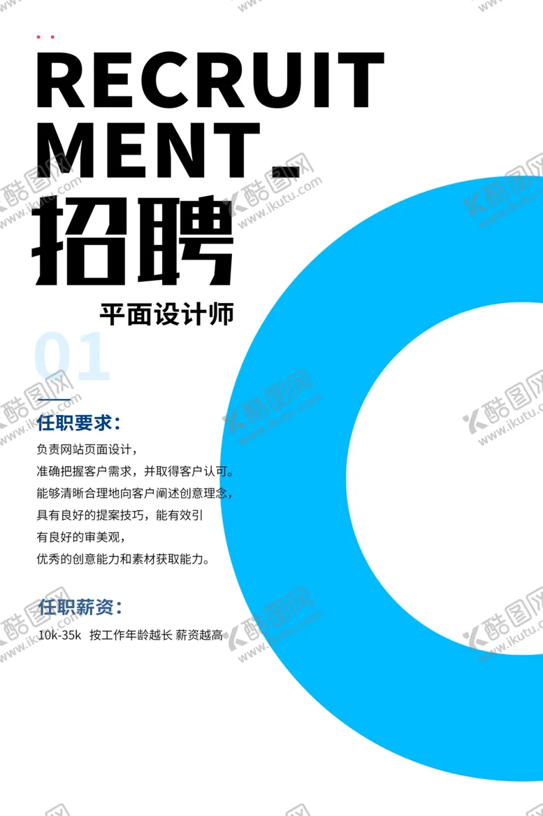 编号：23939106250813302049【酷图网】源文件下载-招聘海报