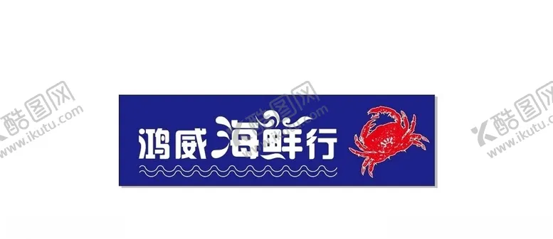 编号：73291704102028377500【酷图网】源文件下载-鸿威海鲜排挡牌匾招牌