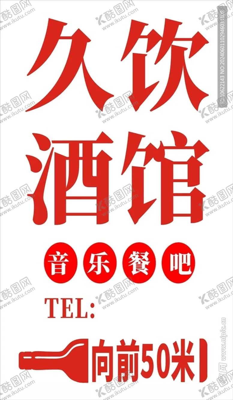 编号：29554902060201508605【酷图网】源文件下载-久饮酒馆软膜灯箱