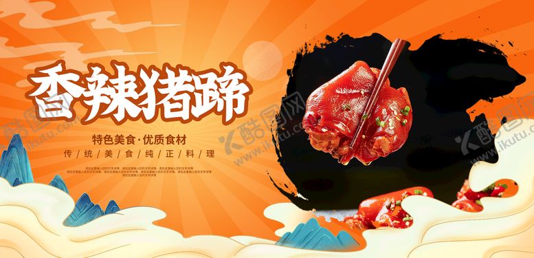 编号：93470809240027092763【酷图网】源文件下载-香辣猪蹄