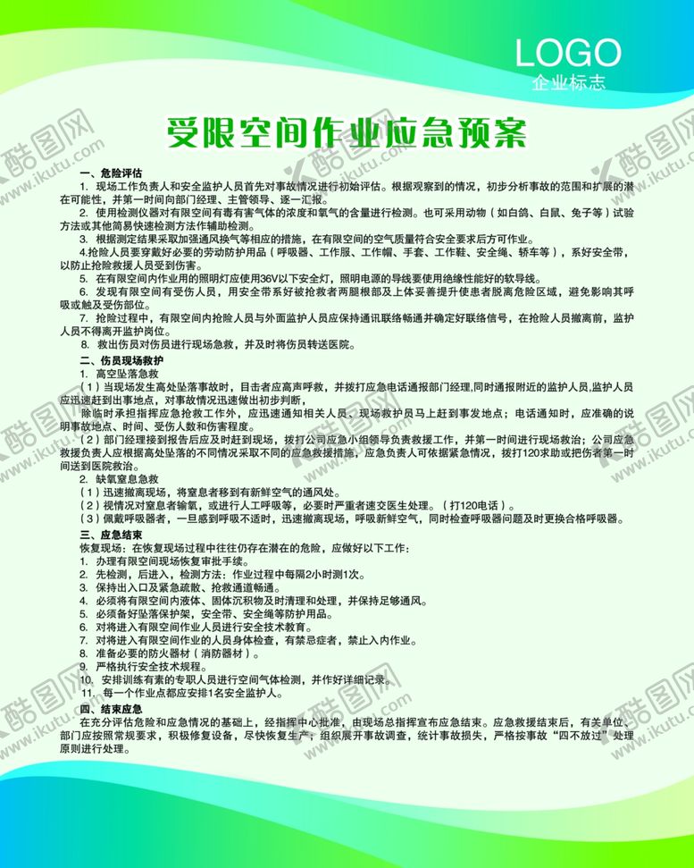 编号：39404110250123523466【酷图网】源文件下载-受限空间作业应急预案