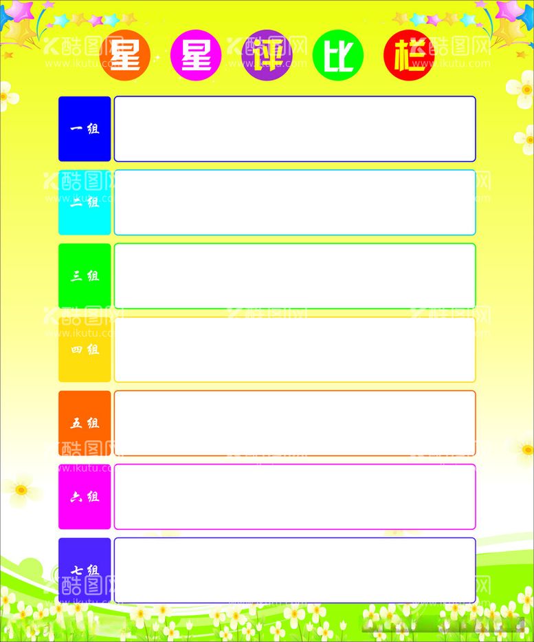 编号：19975912181631468590【酷图网】源文件下载-班级评比栏