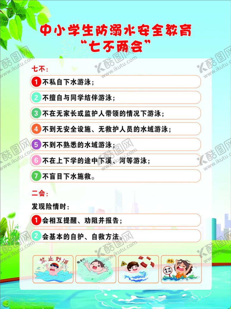 编号：55322702120335266542【酷图网】源文件下载-预防溺水七不两会