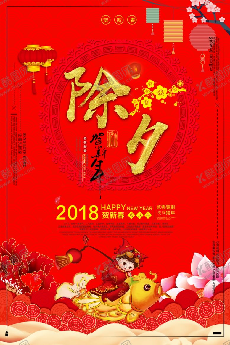 编号：81574707140007597406【酷图网】源文件下载-除夕