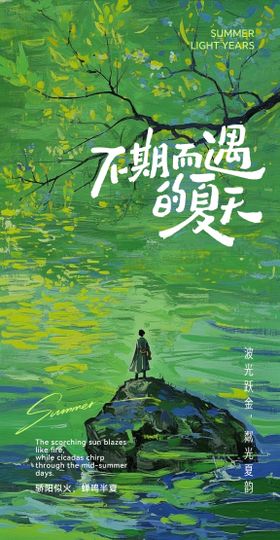 节气夏至海报不期而遇的夏天
