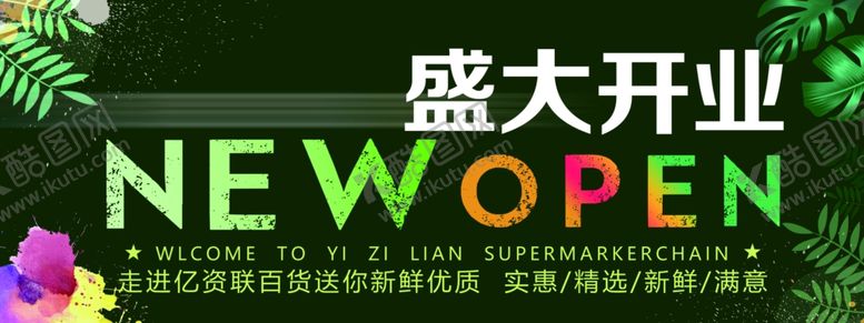 编号：89389910182111147818【酷图网】源文件下载-盛大开业