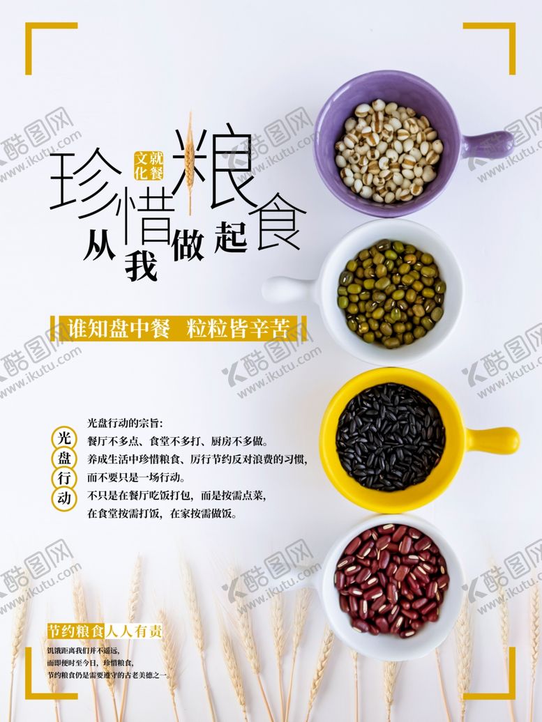编号：34891605160419398289【酷图网】源文件下载-珍惜粮食