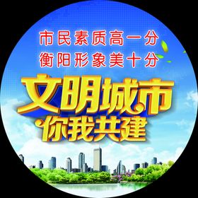 创建文明城市