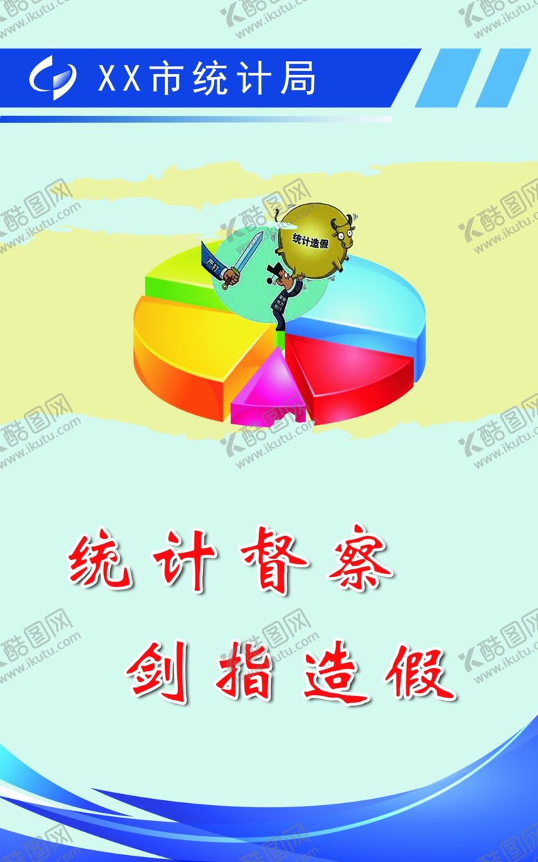 编号：19620309190944357991【酷图网】源文件下载-统计督察剑指造假