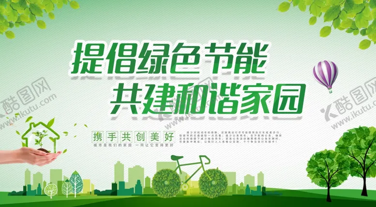 编号：63082411260058212348【酷图网】源文件下载-绿色节能