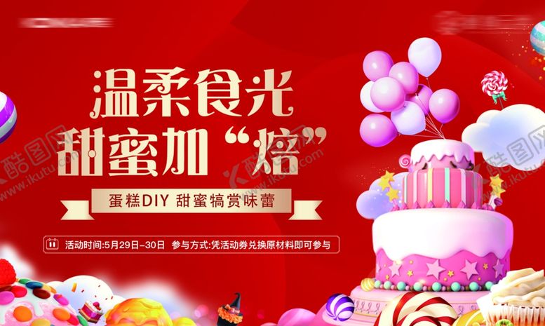 编号：97454112182015485926【酷图网】源文件下载-蛋糕DIY活动展板