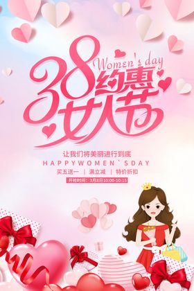 38约惠女人节