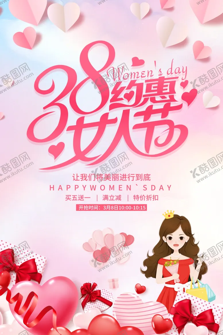 编号：60788901232322446448【酷图网】源文件下载-38约惠女人节