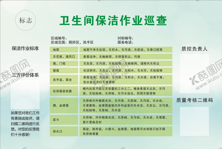 编号：33669009211146256473【酷图网】源文件下载-卫生间保洁巡查表