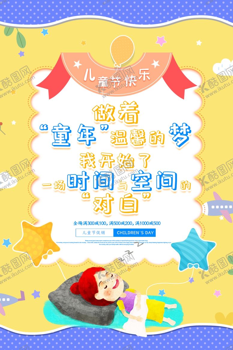 编号：34927809202256054535【酷图网】源文件下载-儿童节海报