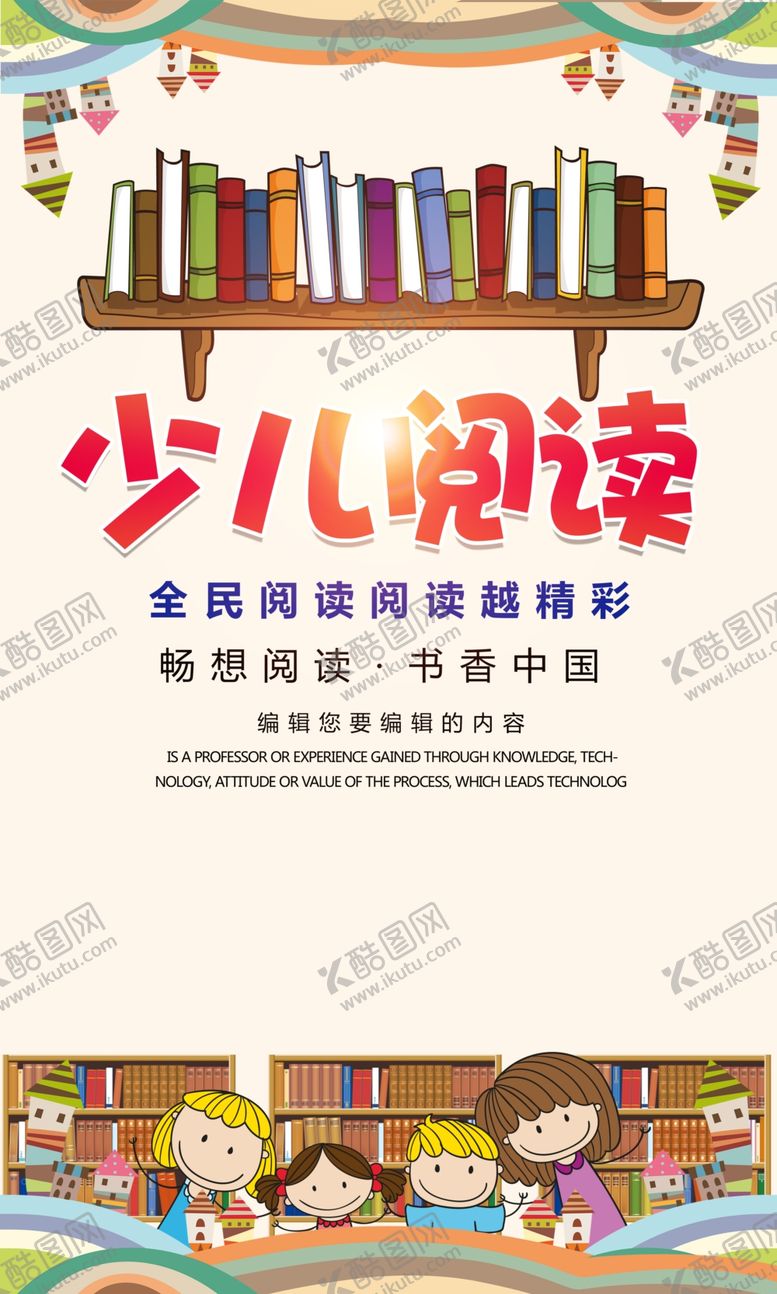 编号：43811109130954245050【酷图网】源文件下载-少儿阅读海报设计