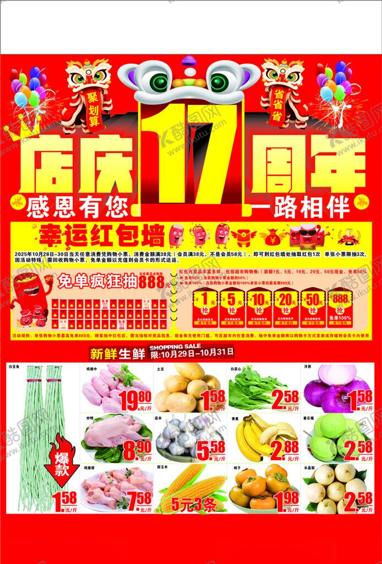 编号：67643911021915123776【酷图网】源文件下载-店庆单页