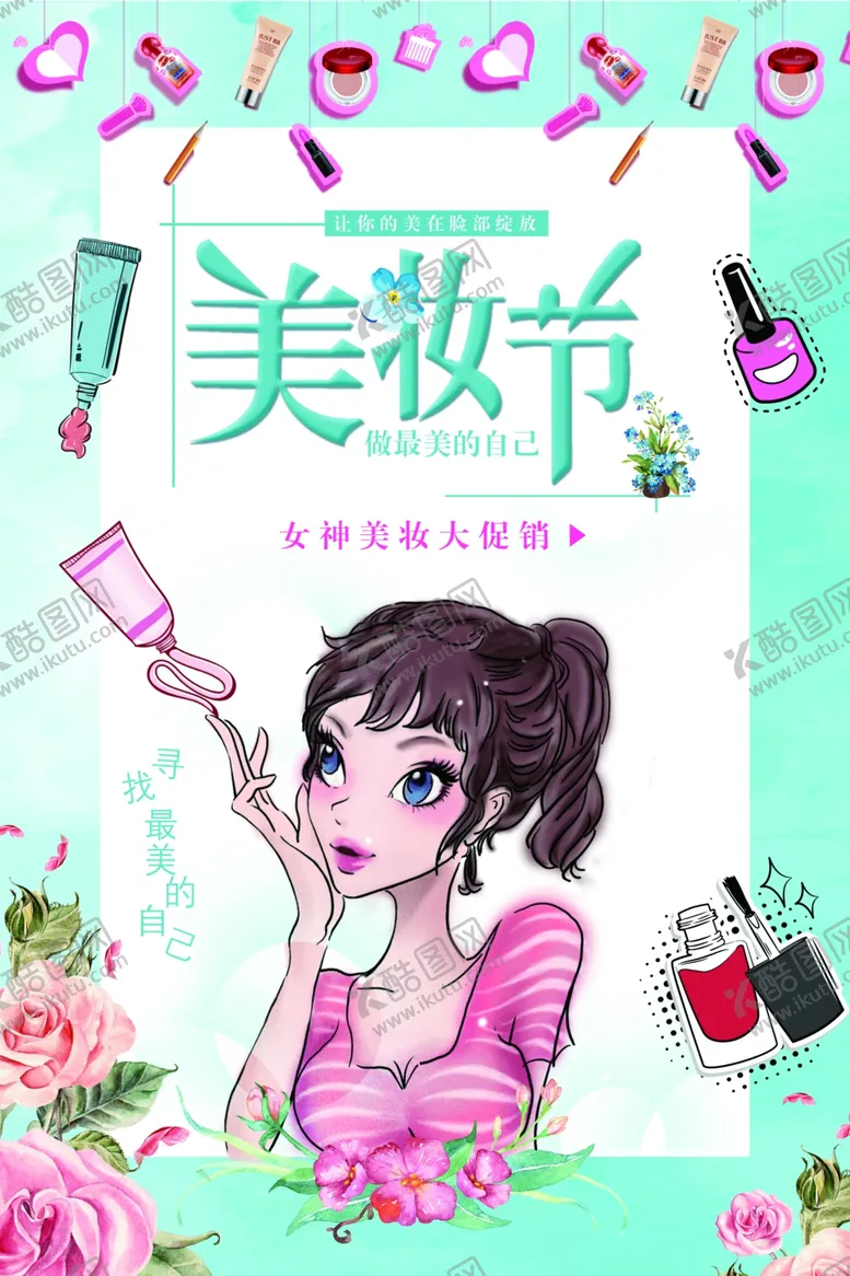 编号：68997606300952191784【酷图网】源文件下载-美妆节