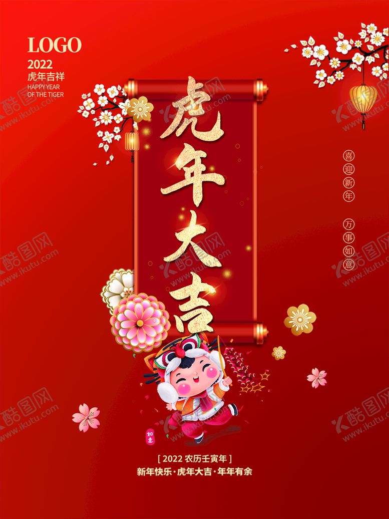 编号：37642809240523567026【酷图网】源文件下载-虎年大吉