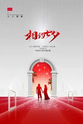 相约七夕展板彩页海报设计