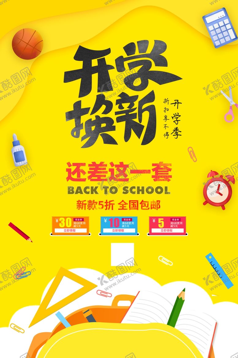 编号：41595503012305081738【酷图网】源文件下载-开学季