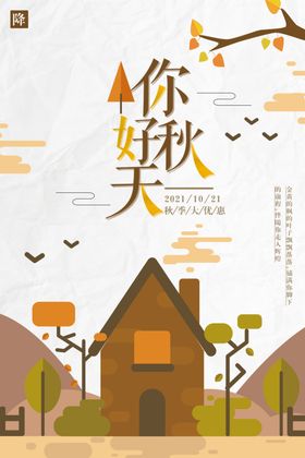 你好秋天丰收传单展板品上市