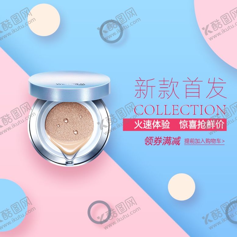 编号：53452907091502209032【酷图网】源文件下载-化妆品主图