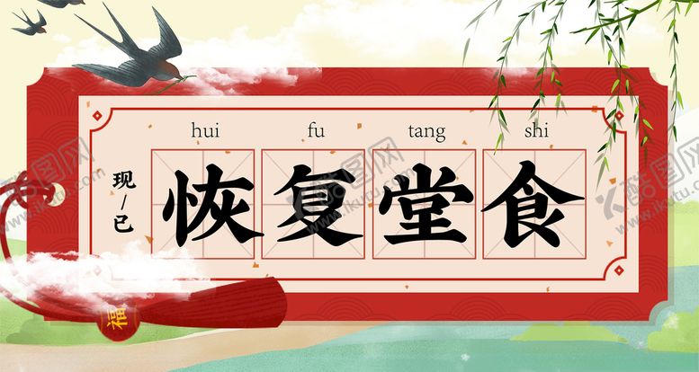 编号：16834809272342163655【酷图网】源文件下载-恢复堂食bananner