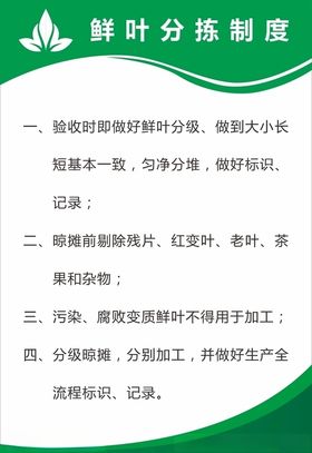鲜叶分拣制度茶叶公司展板