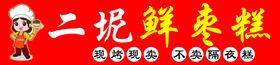 二妮鲜枣糕
