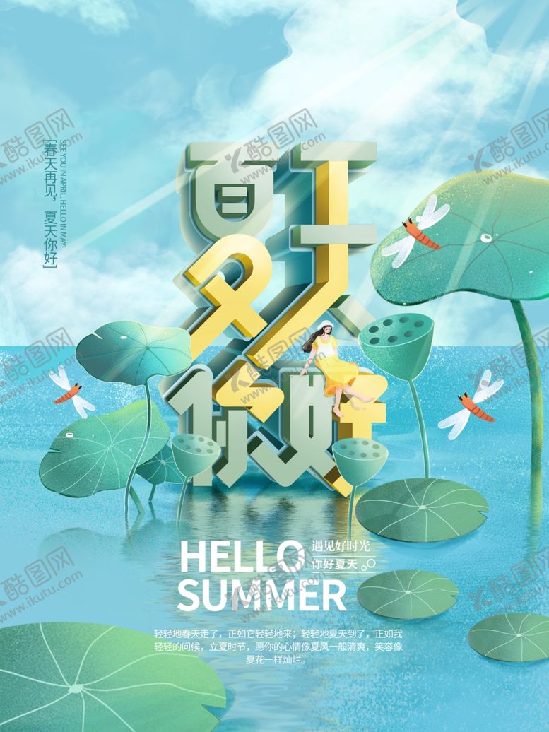 编号：31972212211114429996【酷图网】源文件下载-夏天你好