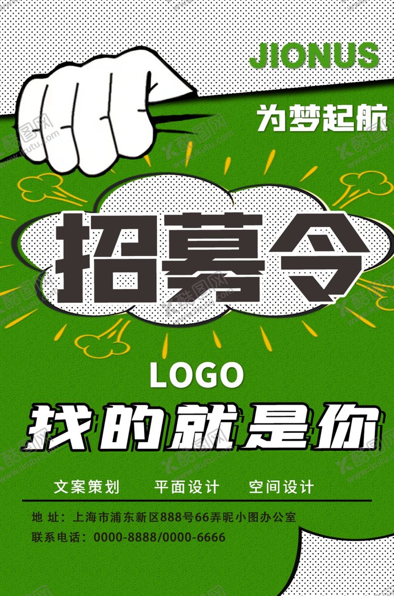 编号：56071207041706264678【酷图网】源文件下载-绿色招聘海报招募令