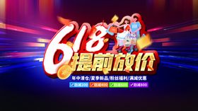 618海报福利购物提前放价