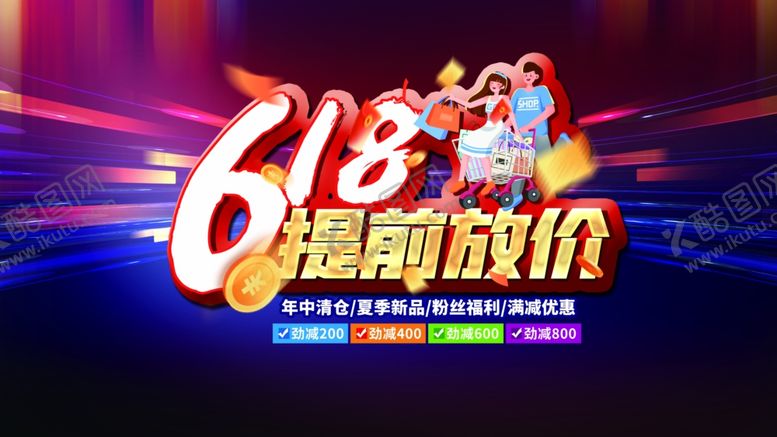 618海报福利购物提前放价