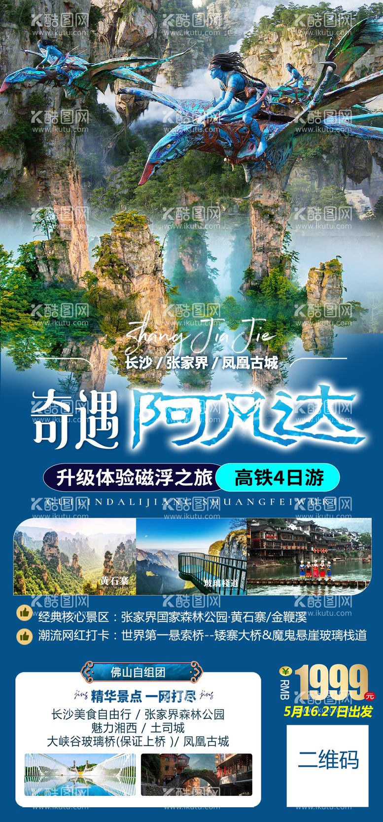 编号：10257912041637106016【酷图网】源文件下载-湖南张家界阿凡达旅游海报