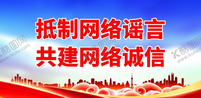 编号：22290701260015322643【酷图网】源文件下载-抵制网络谣言