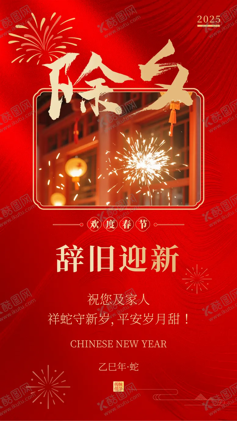 编号：63498201250216005541【酷图网】源文件下载-除夕海报