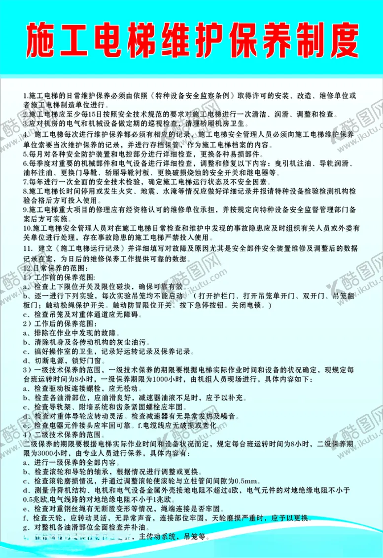 编号：68643904281414301096【酷图网】源文件下载-施工电梯维护保养制度