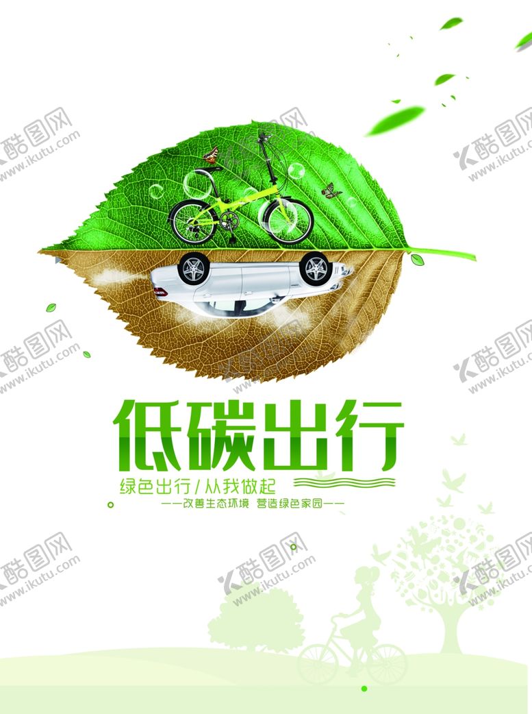 编号：96490305130229171054【酷图网】源文件下载-低碳广告绿色广告
