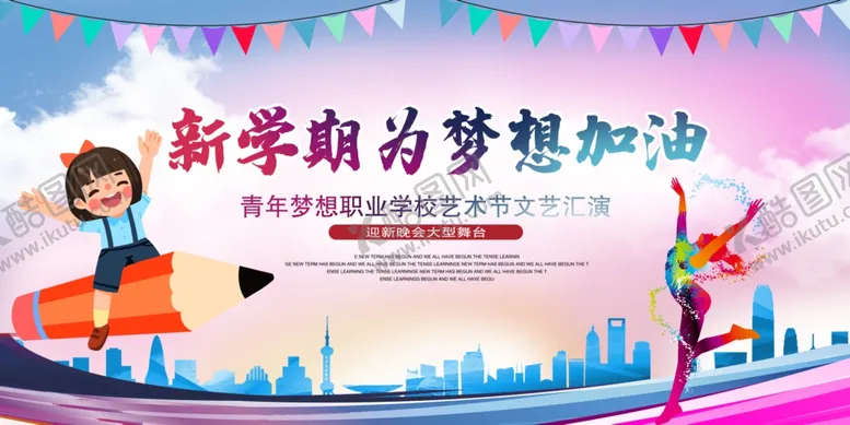 编号：14269009280752476115【酷图网】源文件下载-开学典礼