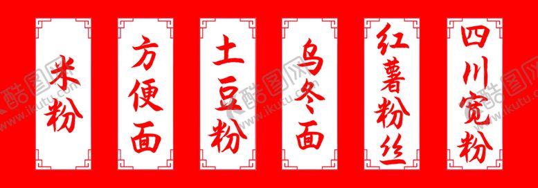 编号：17406509131953006982【酷图网】源文件下载-菜单 米粉 小吃