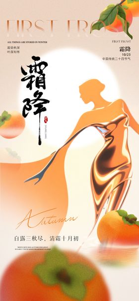 二十四节气医美高级霜降节气海报