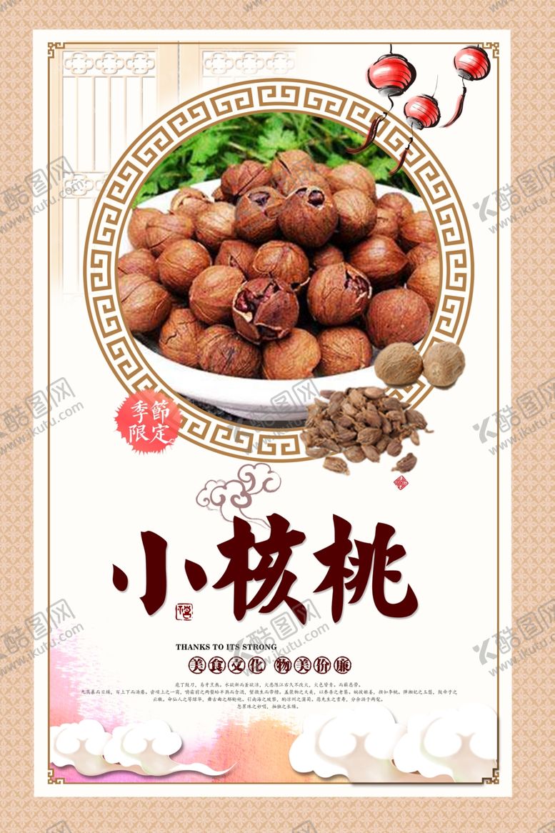 编号：77177205111218284461【酷图网】源文件下载-小核桃海报
