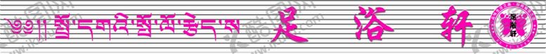 编号：76583605161539524496【酷图网】源文件下载-足浴店门头