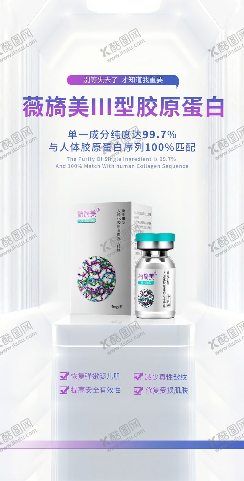 编号：29239011201329368555【酷图网】源文件下载-薇旖美III型胶原蛋白