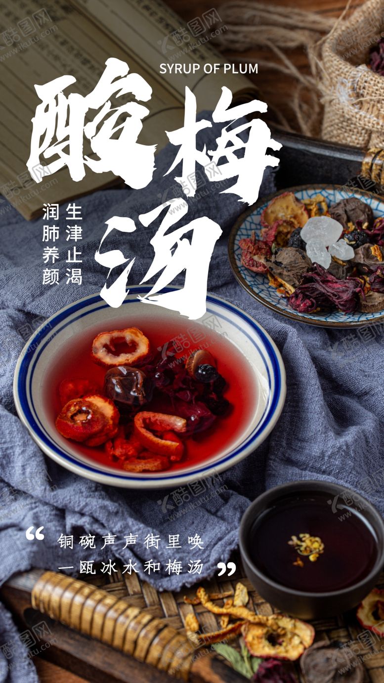 编号：05326810082108595634【酷图网】源文件下载-酸梅汤
