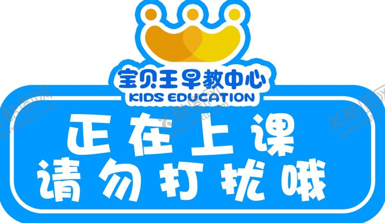编号：59314705120036344328【酷图网】源文件下载-正在上课请勿打扰